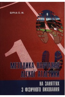 Методика навчання легкої атлетики на заняттях з фізичного виховання: навчальний посібник. Бурла О.М.