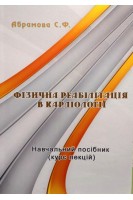 Фізична реабілітація в кардіології. Навчальний посібник (курс лекцій). Абрамова С.Ф.