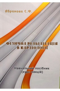 Фізична реабілітація в кардіології. Навчальний посібник (курс лекцій). Абрамова С.Ф.