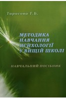 Методика навчання психології у вищій школі: навчальний посібник. Тарасова Т.Б.
