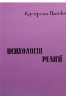 Психологія релігії: навчально-методичний посібник. Катерина Пасько