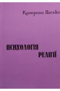 Психологія релігії: навчально-методичний посібник. Катерина Пасько