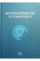 Матеріалознавство у стоматологіі: навчальний посібник. Король Д.М.