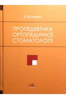 Пропедевтика ортопедичної стоматології: підручник. Король Д.М.
