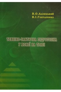 Техніко-тактична підготовка у хокеї на траві: Навчальний посібник. Лапицький В.О. Гончаренко В.І.