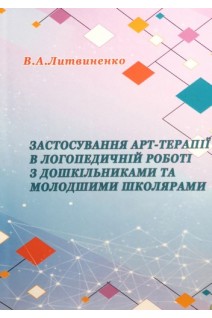 Застосування арттерапії в логопедичній роботі з дошкільниками та молодшими школярами: навчально-методичний посібник. Литвиненко В.А.