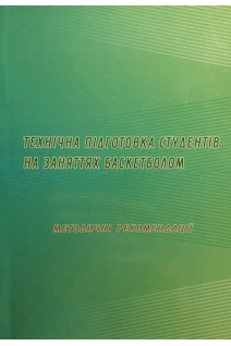 Технічна підготовка студентів на заняттях баскетболом: методичні рекомендації. Міщенко О.В. Міщенко О.О.