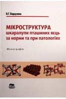 Мікроструктура шкаралупи пташиних яєць за норми та при патологіях: монографія. Бордунова О.Г.