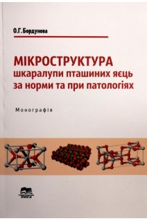 Мікроструктура шкаралупи пташиних яєць за норми та при патологіях: монографія. Бордунова О.Г.