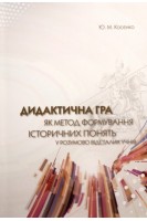 Дидактична гра як метод формування історичних понять у розумово відсталих учнів: монографія. Косенко Ю.М.