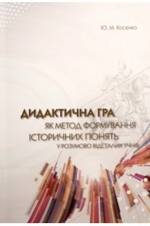 Дидактична гра як метод формування історичних понять у розумово відсталих учнів: монографія. Косенко Ю.М.