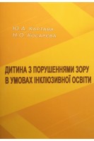 Дитина з порушеннями зору в умовах інклюзивної освіти: методичний посібник. Картава Ю.А. Косарєва Н.О.