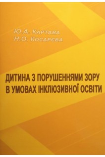 Дитина з порушеннями зору в умовах інклюзивної освіти: методичний посібник. Картава Ю.А. Косарєва Н.О.
