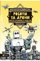 Наука в коміксах. Роботи та дрони: минуле сучасне і майбутнє. Мейргрід Скотт Джейкоб Чабот