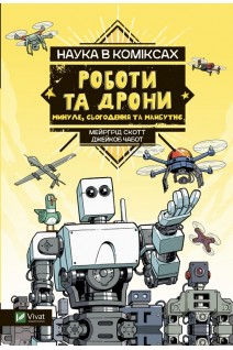 Наука в коміксах. Роботи та дрони: минуле сучасне і майбутнє. Мейргрід Скотт Джейкоб Чабот