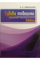 Судова медицина: тлумачний термінологічний довідник. Завальнюк А.Х.