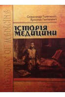 Історія медицини: посібник 2-ге видання доповнене. Голяченко О. Ганіткевич Я.