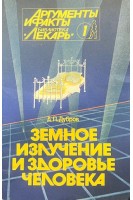 Земное излучение и здоровье человека. Серія Медицина для всіх (БУ). Дубров А.П.