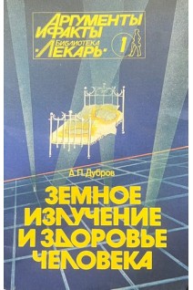Земное излучение и здоровье человека. Серія Медицина для всіх (БУ). Дубров А.П.