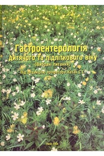 Гастроентерологія дитячого та підліткового віку. Казак С.С.
