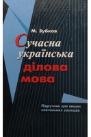 Сучасна українська ділова мова: підручник (БУ). Зубков М.