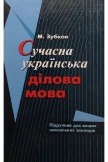 Сучасна українська ділова мова: підручник (БУ). Зубков М.