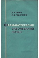 Фармакотерапия заболеваний почек (БУ). Пыриг Л.А.