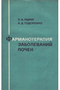 Фармакотерапия заболеваний почек (БУ). Пыриг Л.А.