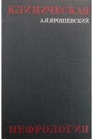Клиническая нефрология (БУ). Ярошевский А.Я.