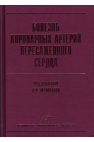 Болезнь коронарных артерий пересаженного сердца. Шумаков В.И.