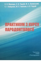 Практикум з курсу пародонтології. Навчальний посібник. Манащук Н.В. Чорній Н.В. Лучинський М.А. Бойцанюк С.І. Залізняк М.С. Чорній А.В.