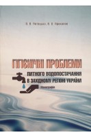 Гігієнічні проблеми питного водопостачання в західному регіоні України. Монографія. Лотоцька О.В. Прокопов В.О.
