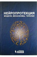 Нейропротекция: модели механизмы терапия. Перевод с английского. под ред. Бэра М.