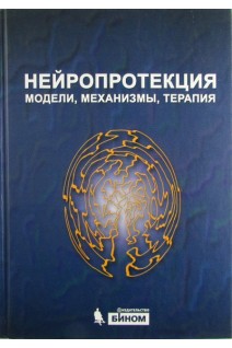Нейропротекция: модели механизмы терапия. Перевод с английского. под ред. Бэра М.