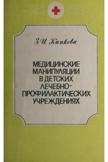 Медицинские манипуляции в детских лечебно-профилактических учреждениях (БУ). Капкова З.И.
