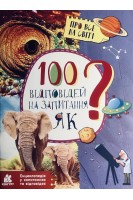 100 відповідей на запитання ЯК?. Ольховська Олена