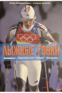 Лыжные гонки. Арнд Хеммерсбах