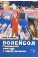 Волейбол. Подготовка команды к соревнованиям. Клещев Ю.Н.