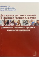 Диагностика состояния клиентов в фитнес/велнес-клубе(управление экономика продажи технология проведения). Мякинченко Е.Б.