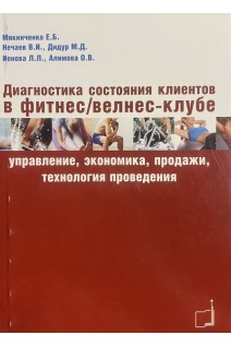 Диагностика состояния клиентов в фитнес/велнес-клубе(управление экономика продажи технология проведения). Мякинченко Е.Б.