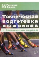 Техническая подготовка лыжников в бесснежный период. Раменская Т.И. Бурдина М.Е.