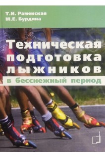 Техническая подготовка лыжников в бесснежный период. Раменская Т.И. Бурдина М.Е.