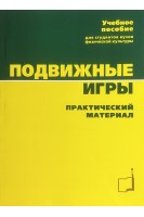 Подвижные игры. Практический материал. Былеева Л.В. Коротков И.М. Климкова Р.В.