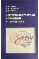 Цереброваскулярные нарушения и эпилепсия (БУ). Яхин Ф.А. Попова Э.Н. Яхина Ф.Ф.
