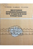 Мозговое кровообращение при судорожном синдроме (БУ). Азарова Т.И. Димант И.Н. Кариев М.Х.