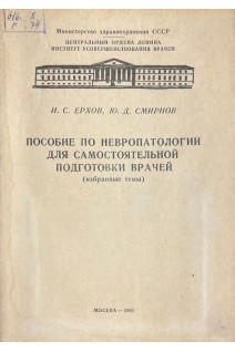 Пособие по невропатологии для самостоятельной подготовки врачей (избранные темы) (БУ). Ерхов И.С. Смирнов Ю.Д.