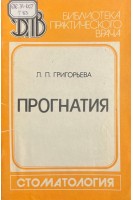 Прогнатия (БУ). Григорьева Л.П.