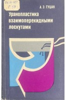 Уранопластика взаимоперекидными лоскутами (БУ). Гуцан А.Э.