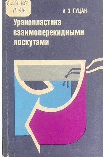 Уранопластика взаимоперекидными лоскутами (БУ). Гуцан А.Э.