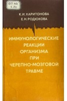 Иммунологические реакции организма при черепно-мозговой травме (БУ). Харитонова К.И. Родюкова Е.Н.